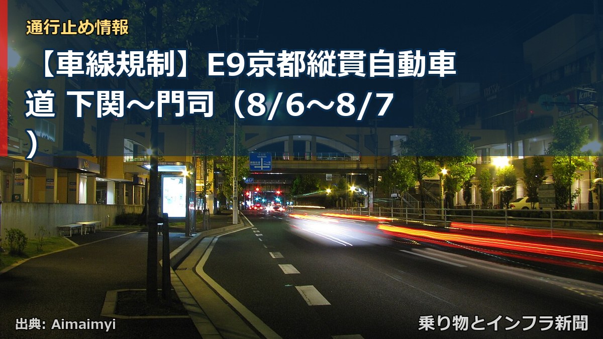 【車線規制】E9京都縦貫自動車道 下関~門司(8/6〜8/7)(乗り物とインフラ新聞)