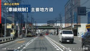 【車線規制】主要地方道（乗り物とインフラ新聞）