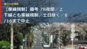 【車線規制】備考 78夜間／上下線とも車線規制／土日除く／8/16まで中止（乗り物とインフラ新聞）