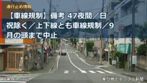 【車線規制】備考 47夜間／日祝除く／上下線とも車線規制／9月の頭まで中止（乗り物とインフラ新聞）