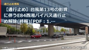 【通行止め】台風第13号の影響に伴うE84西湘バイパス通行止め解除(終報)[PDF：1.1MB]（乗り物とインフラ新聞）
