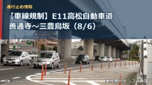 【車線規制】E11高松自動車道 善通寺～三豊鳥坂（8/6）（乗り物とインフラ新聞）