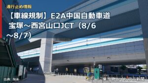 【車線規制】E2A中国自動車道 宝塚～西宮山口JCT（8/6〜8/7）（乗り物とインフラ新聞）