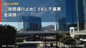 【夜間通行止め】E82 千葉東金道路（乗り物とインフラ新聞）
