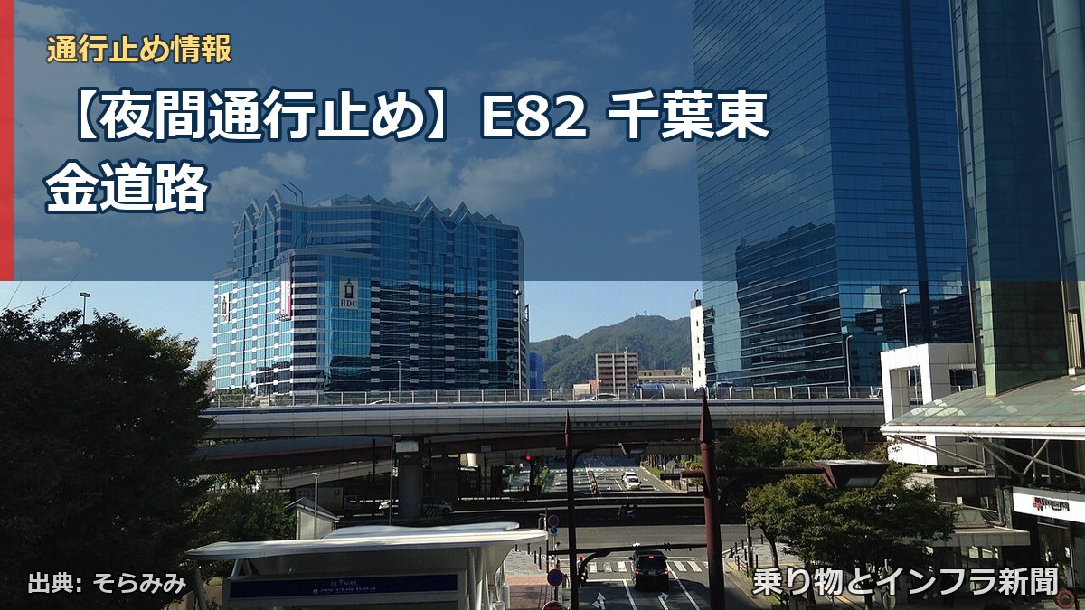 【夜間通行止め】E82 千葉東金道路（乗り物とインフラ新聞）