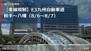 【車線規制】E3九州自動車道 鞍手～八幡（8/6〜8/7）（乗り物とインフラ新聞）