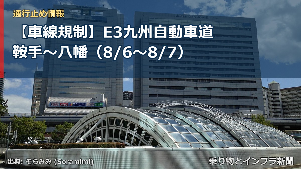【車線規制】E3九州自動車道 鞍手～八幡（8/6〜8/7）（乗り物とインフラ新聞）