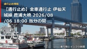 【通行止め】全車通行止 伊仙天城線 鹿浦大橋 2026/08/06 18:00 当分の間 詳細 地図（乗り物とインフラ新聞）