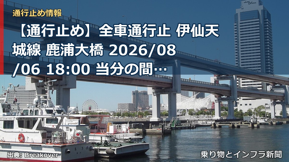 【通行止め】全車通行止 伊仙天城線 鹿浦大橋 2026/08/06 18:00 当分の間 詳細 地図（乗り物とインフラ新聞）