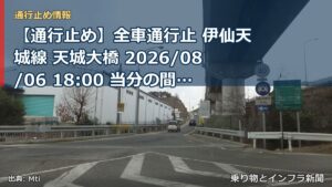 【通行止め】全車通行止 伊仙天城線 天城大橋 2026/08/06 18:00 当分の間 詳細 地図（乗り物とインフラ新聞）