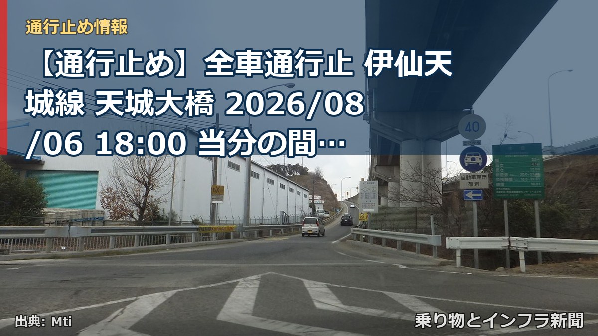 【通行止め】全車通行止 伊仙天城線 天城大橋 2026/08/06 18:00 当分の間 詳細 地図(乗り物とインフラ新聞)