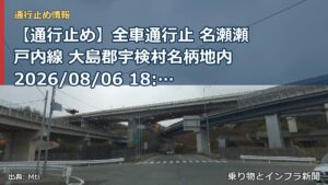 【通行止め】全車通行止 名瀬瀬戸内線 大島郡宇検村名柄地内 2026/08/06 18:00 当分の間 詳細 地図（乗り物とインフラ新聞）