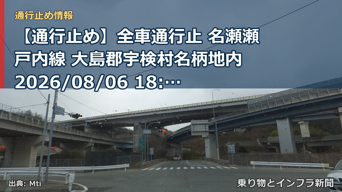 【通行止め】全車通行止 名瀬瀬戸内線 大島郡宇検村名柄地内 2026/08/06 18:00 当分の間 詳細 地図（乗り物とインフラ新聞）