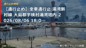【通行止め】全車通行止 湯湾新村線 大島郡宇検村湯湾地内 2026/08/06 18:00 当分の間 詳細 地図（乗り物とインフラ新聞）