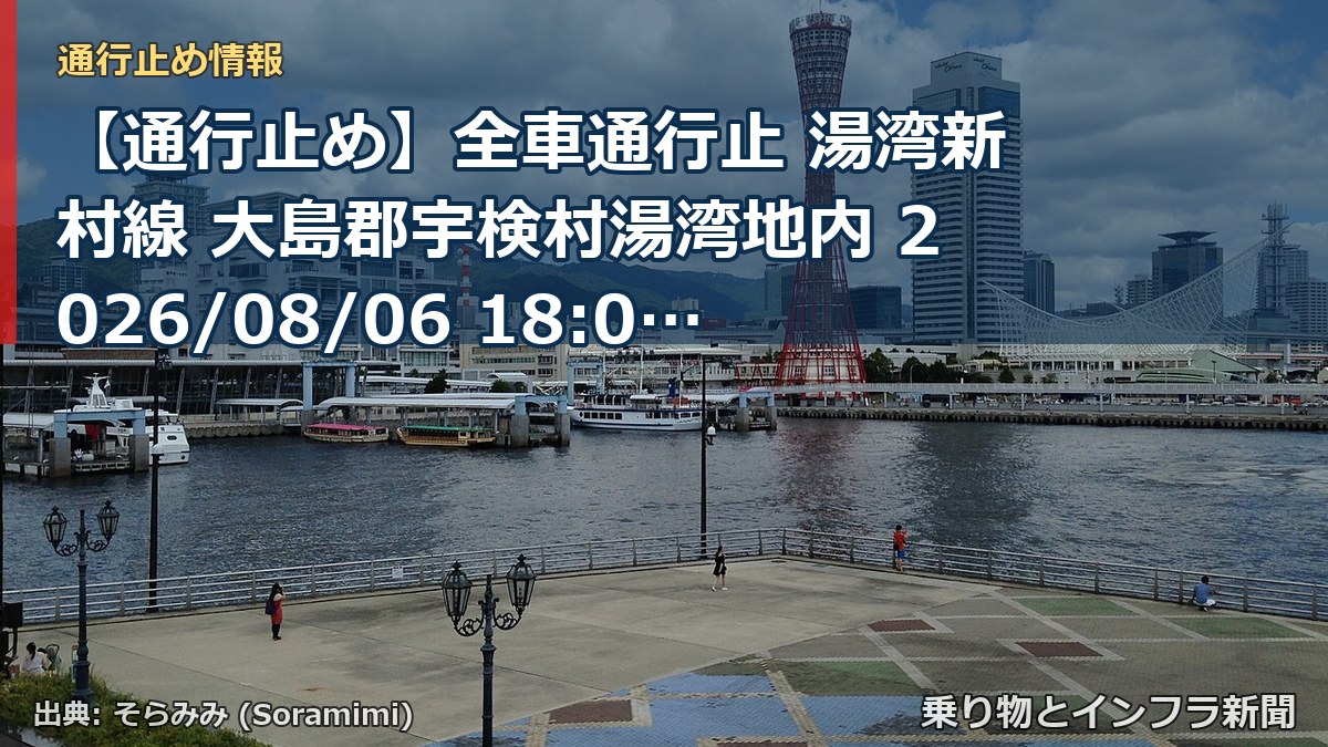 【通行止め】全車通行止 湯湾新村線 大島郡宇検村湯湾地内 2026/08/06 18:00 当分の間 詳細 地図（乗り物とインフラ新聞）