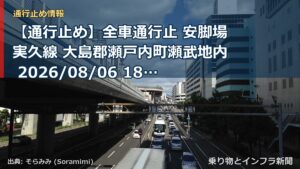 【通行止め】全車通行止 安脚場実久線 大島郡瀬戸内町瀬武地内 2026/08/06 18:00 当分の間 詳細 地図（乗り物とインフラ新聞）