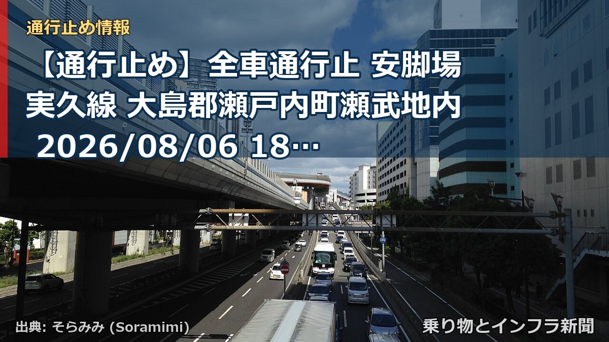 【通行止め】全車通行止 安脚場実久線 大島郡瀬戸内町瀬武地内 2026/08/06 18:00 当分の間 詳細 地図（乗り物とインフラ新聞）