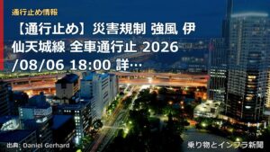 【通行止め】災害規制 強風 伊仙天城線 全車通行止 2026/08/06 18:00 詳細 地図（乗り物とインフラ新聞）