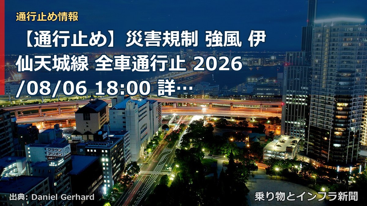 【通行止め】災害規制 強風 伊仙天城線 全車通行止 2026/08/06 18:00 詳細 地図（乗り物とインフラ新聞）