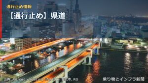 【通行止め】県道（乗り物とインフラ新聞）