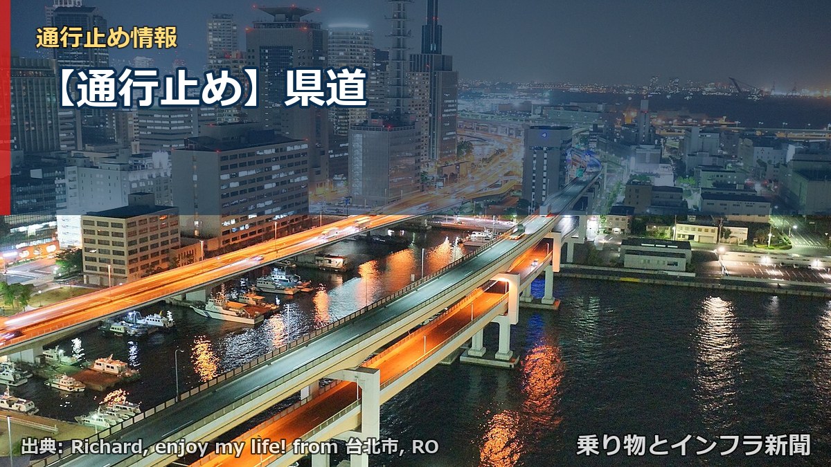 【通行止め】県道（乗り物とインフラ新聞）