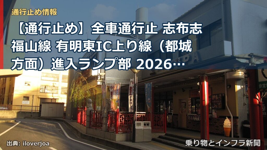 【通行止め】全車通行止 志布志福山線 有明東IC上り線（都城方面）進入ランプ部 2026/07/27 09:00 2026/08/07 16:00 詳細 地（乗り物とインフラ新聞）