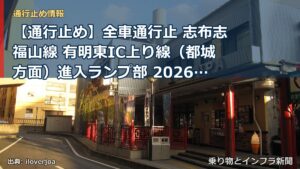 【通行止め】全車通行止 志布志福山線 有明東IC上り線（都城方面）進入ランプ部 2026/07/27 09:00 2026/08/07 16:00 詳細 地（乗り物とインフラ新聞）