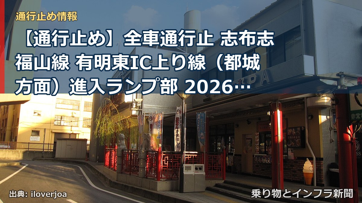 【通行止め】全車通行止 志布志福山線 有明東IC上り線（都城方面）進入ランプ部 2026/07/27 09:00 2026/08/07 16:00 詳細 地（乗り物とインフラ新聞）