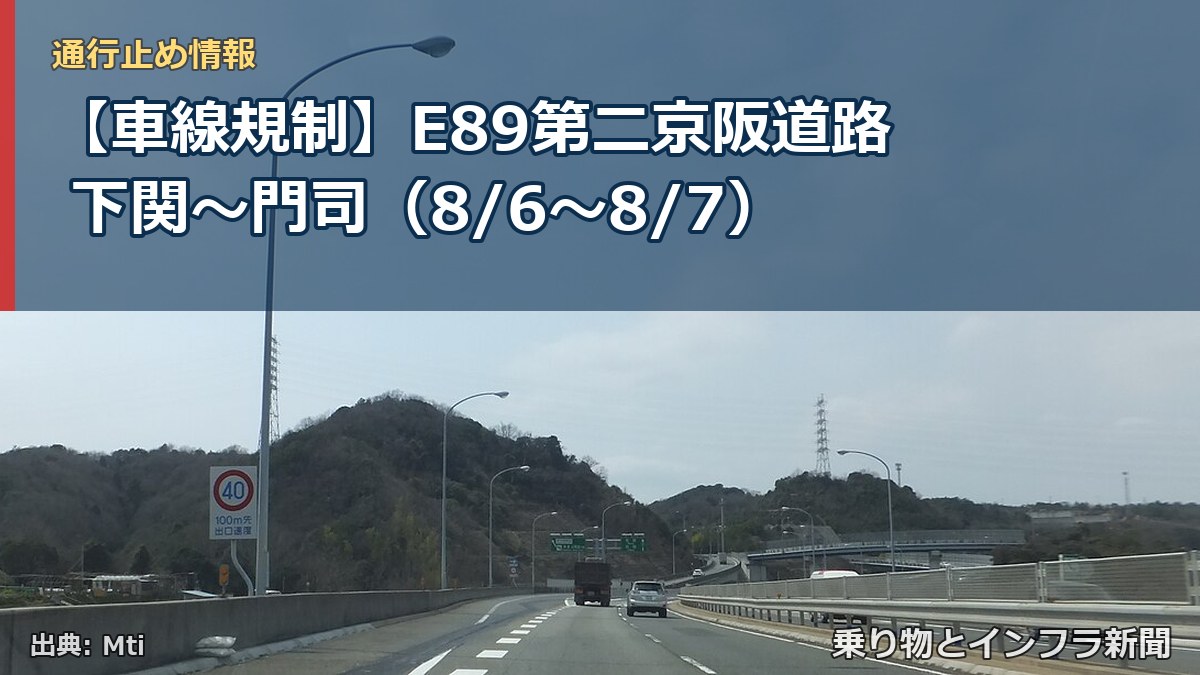 【車線規制】E89第二京阪道路 下関～門司（8/6〜8/7）（乗り物とインフラ新聞）