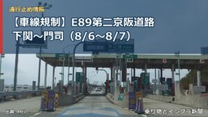 【車線規制】E89第二京阪道路 下関～門司（8/6〜8/7）（乗り物とインフラ新聞）