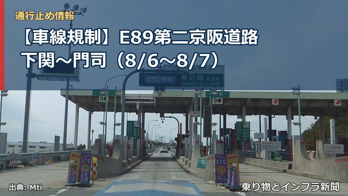【車線規制】E89第二京阪道路 下関～門司（8/6〜8/7）（乗り物とインフラ新聞）