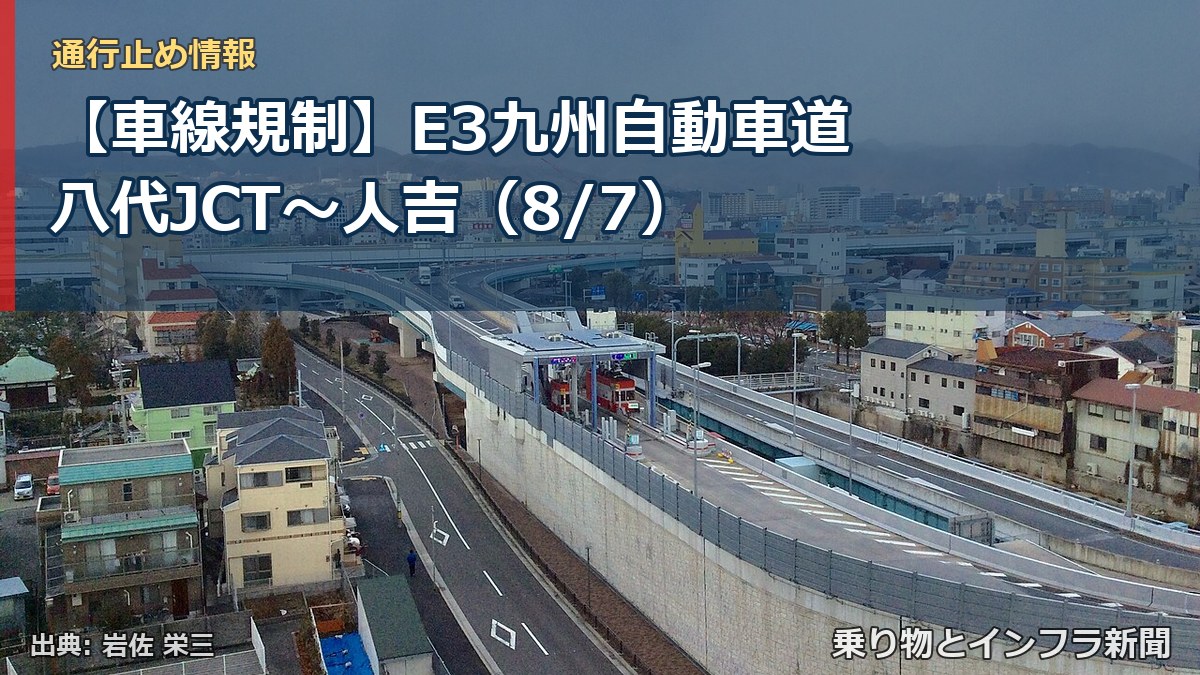 【車線規制】E3九州自動車道 八代JCT~人吉(8/7)(乗り物とインフラ新聞)