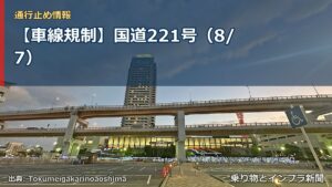【車線規制】国道221号（8/7）（乗り物とインフラ新聞）