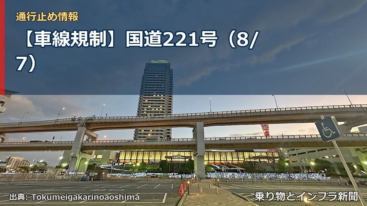 【車線規制】国道221号(8/7)(乗り物とインフラ新聞)