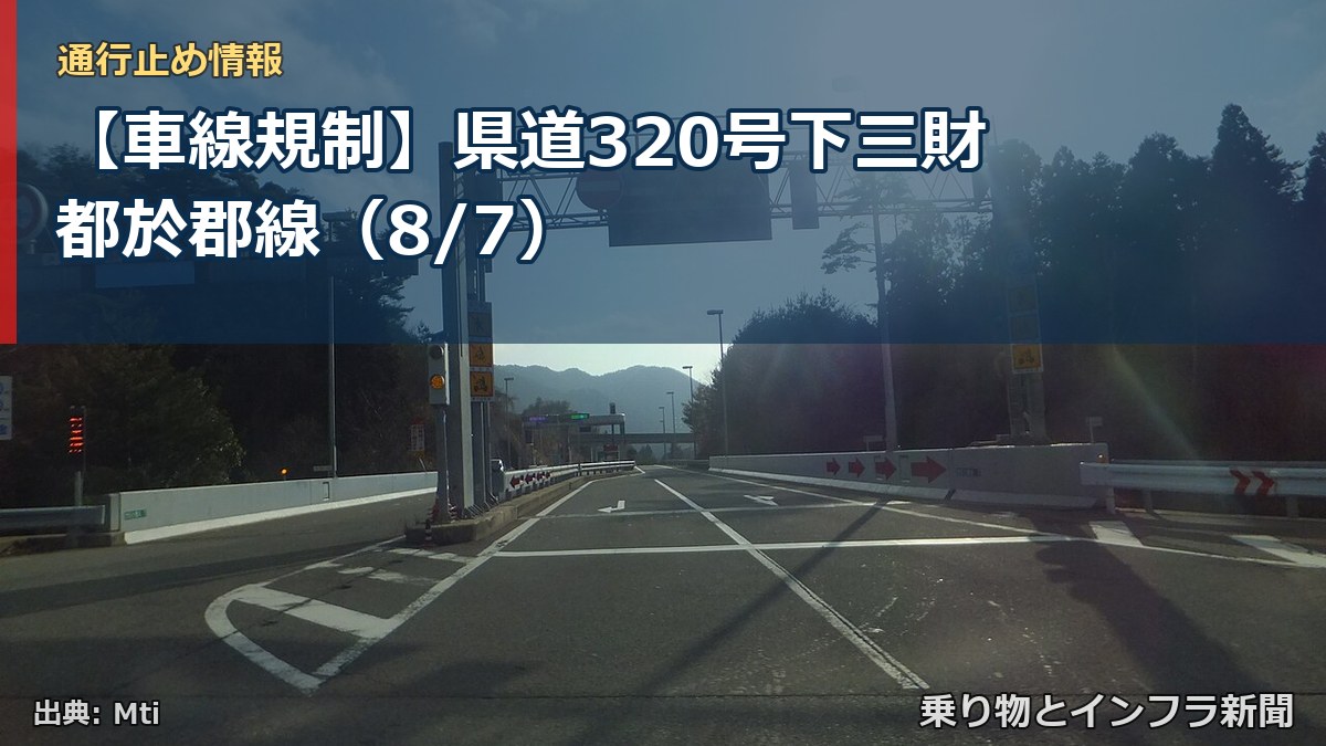【車線規制】県道320号下三財都於郡線（8/7）（乗り物とインフラ新聞）