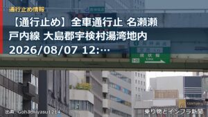 【通行止め】全車通行止 名瀬瀬戸内線 大島郡宇検村湯湾地内 2026/08/07 12:30 当分の間 詳細 地図（乗り物とインフラ新聞）