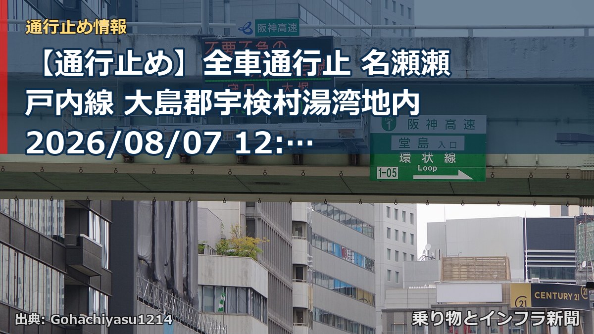 【通行止め】全車通行止 名瀬瀬戸内線 大島郡宇検村湯湾地内 2026/08/07 12:30 当分の間 詳細 地図（乗り物とインフラ新聞）