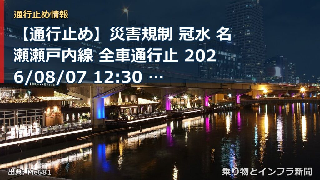 【通行止め】災害規制 冠水 名瀬瀬戸内線 全車通行止 2026/08/07 12:30 詳細 地図（乗り物とインフラ新聞）
