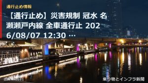 【通行止め】災害規制 冠水 名瀬瀬戸内線 全車通行止 2026/08/07 12:30 詳細 地図（乗り物とインフラ新聞）