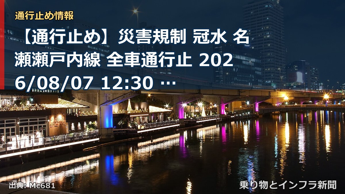 【通行止め】災害規制 冠水 名瀬瀬戸内線 全車通行止 2026/08/07 12:30 詳細 地図（乗り物とインフラ新聞）