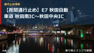 【夜間通行止め】E7 秋田自動車道 秋田南IC〜秋田中央IC（乗り物とインフラ新聞）