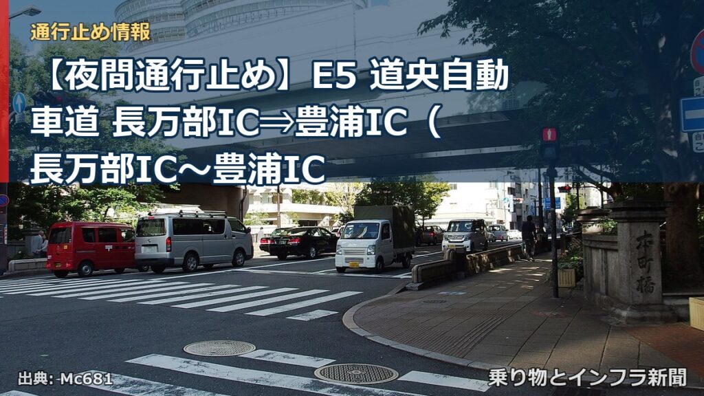 【夜間通行止め】E5 道央自動車道 長万部IC⇒豊浦IC（ 長万部IC〜豊浦IC（乗り物とインフラ新聞）