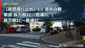 【夜間通行止め】E5 道央自動車道 長万部IC⇒豊浦IC（ 長万部IC〜豊浦IC（乗り物とインフラ新聞）