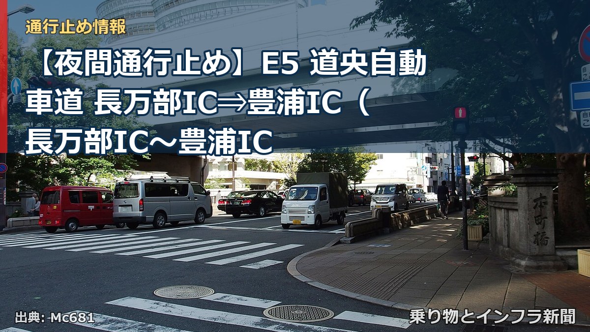 【夜間通行止め】E5 道央自動車道 長万部IC⇒豊浦IC（ 長万部IC〜豊浦IC（乗り物とインフラ新聞）