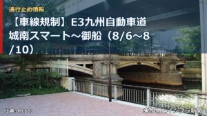【車線規制】E3九州自動車道 城南スマート～御船（8/6〜8/10）（乗り物とインフラ新聞）