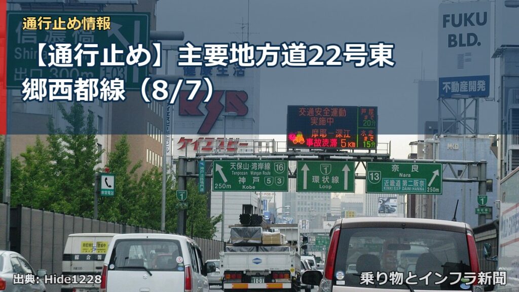【通行止め】主要地方道22号東郷西都線（8/7）（乗り物とインフラ新聞）