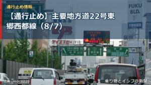 【通行止め】主要地方道22号東郷西都線（8/7）（乗り物とインフラ新聞）