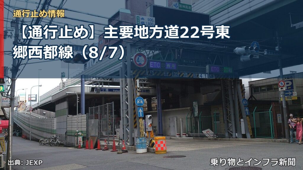 【通行止め】主要地方道22号東郷西都線（8/7）（乗り物とインフラ新聞）