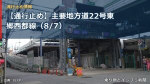 【通行止め】主要地方道22号東郷西都線（8/7）（乗り物とインフラ新聞）