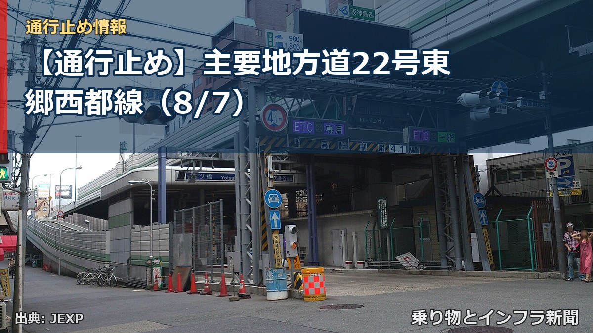 【通行止め】主要地方道22号東郷西都線（8/7）（乗り物とインフラ新聞）